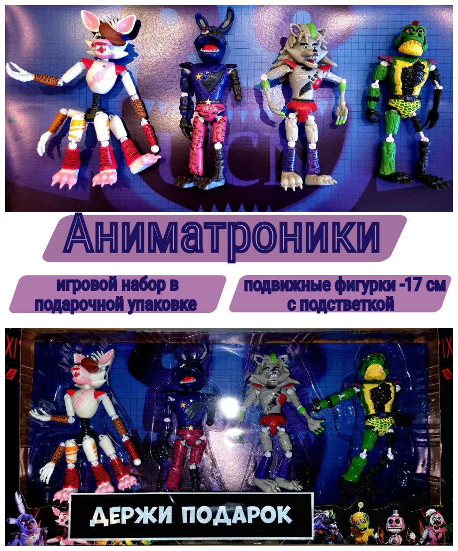 фото Аниматроники фигурки / Игровой набор из 4 шт