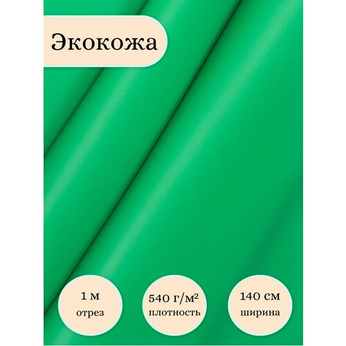 Экокожа для обивки катеров, мотоциклов, медицинских кушеток, винилискожа, ткань ПВХ, (ширина 1.4м) кожзам метражом