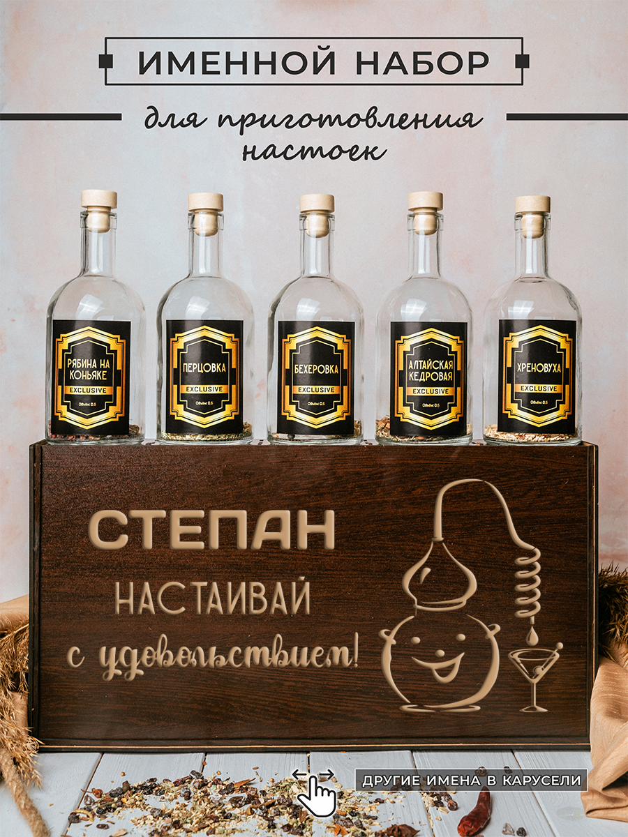 Подарочный набор настоек 5 бутылок по 0.5 л_СТЕПАН