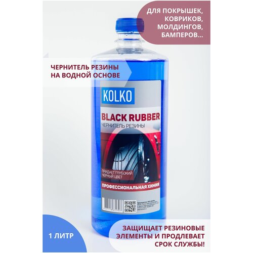 Чернитель шин, резины, ковриков автомобиля, концентрат на водной основе Kolko Black Rubber, 1 литр