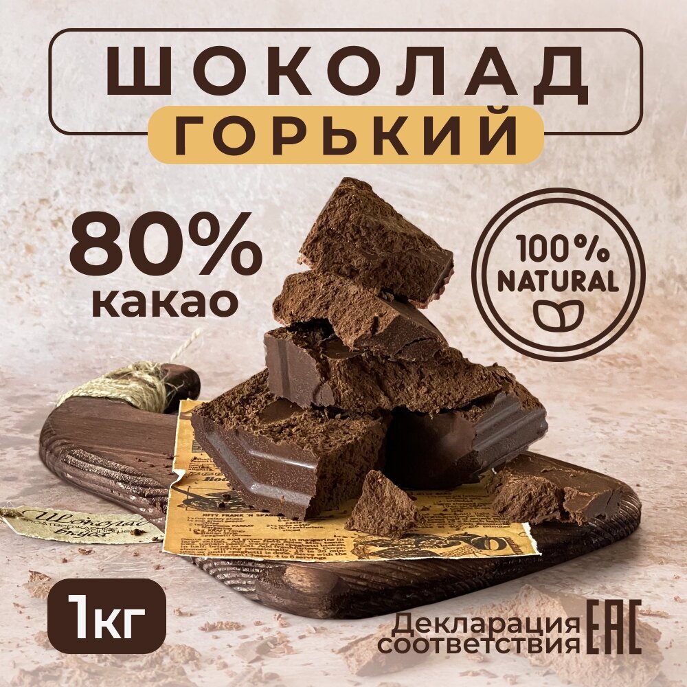 ВкусноШок / Шоколад Горький 80 % какао брикет 1 кг