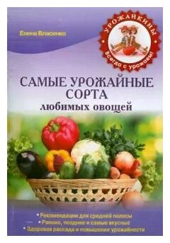 Самые урожайные сорта любимых овощей (Урожайкины. Всегда с урожаем (обложка)) - фото №1