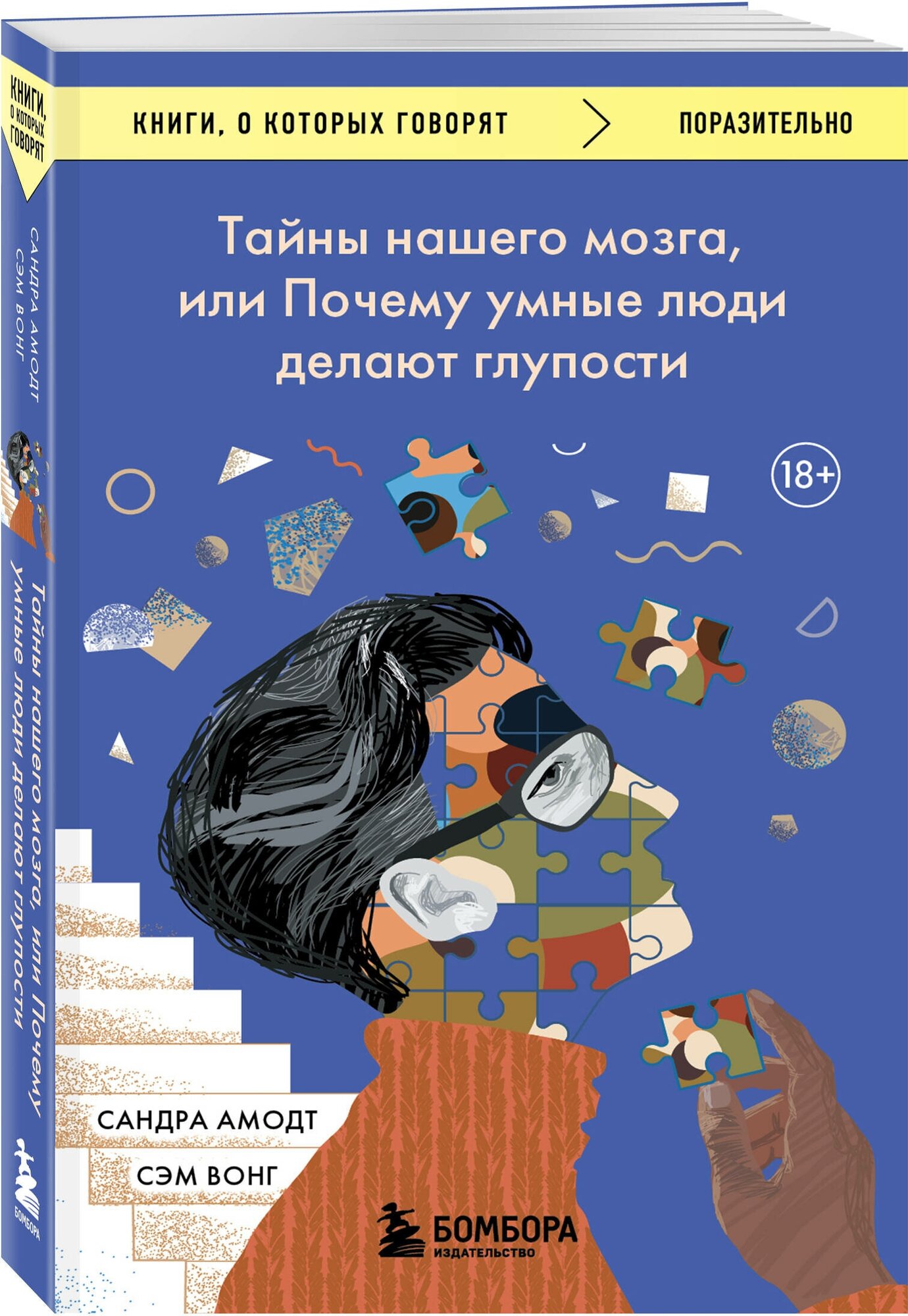 Амодт Сандра, Вонг Сэм. Тайны нашего мозга, или Почему умные люди делают глупости