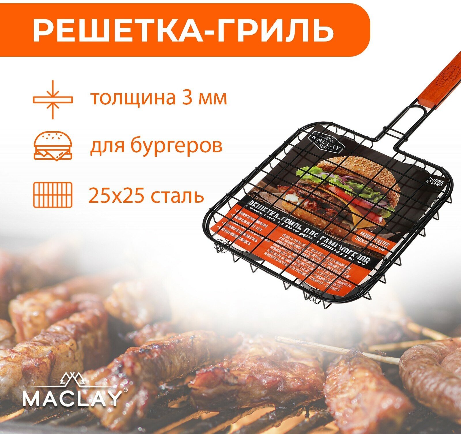 Решетка-гриль Maclay, для приготовления бургеров, размер 50 x 25 x 25 x 3 см, антипригарная