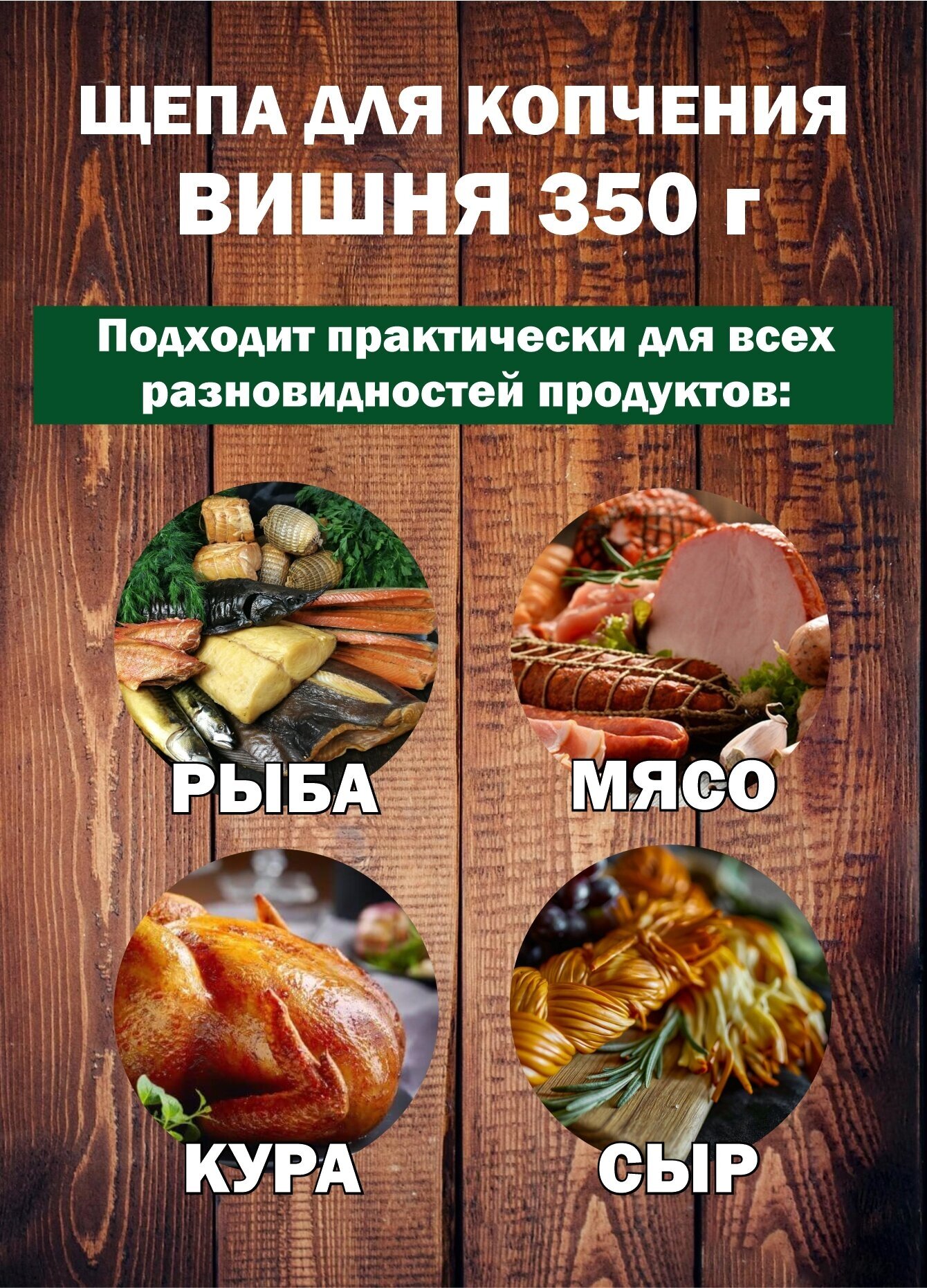 Щепа для копчения Вишня 350 г. Щепа Вишневая для домашнего копчения, горячего и холодного копчения - фотография № 2