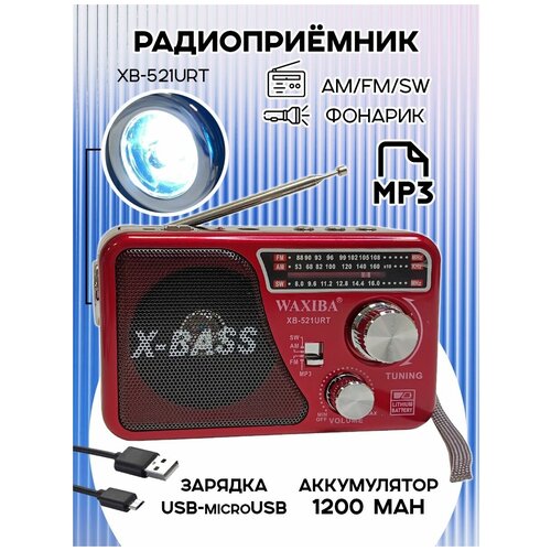 Радиоприемник цифровой Waxiba XB-521URT USBMP3 красный 121600₽