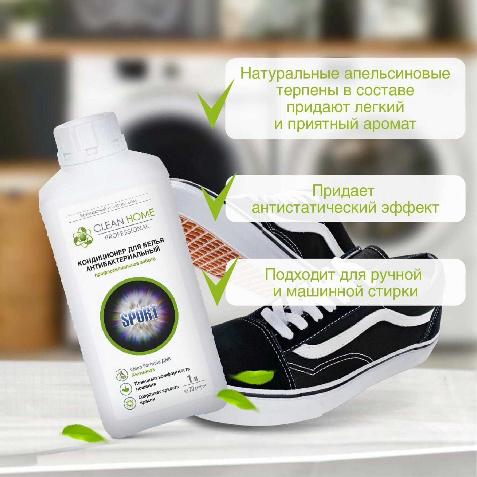 ЭКО Кондиционер ополаскиватель для белья Clean Home для мембран и спортивной одежды, Антибактериальный эффект, формула Антизапах 1000 мл