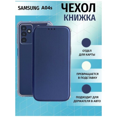 Чехол книжка для Samsung Galaxy A04S / Галакси А04С Противоударный чехол-книжка, Синий