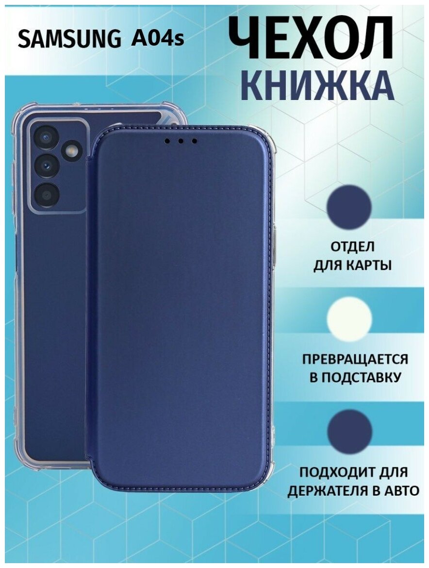 Чехол книжка для Samsung Galaxy A04S