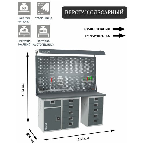 Слесарный верстак SMART 1760 1760.1-1.5.5.d2c универсальный в гараж,1864х1766х605