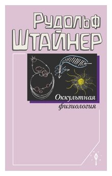 Оккультная физиология (Штайнер Рудольф) - фото №1