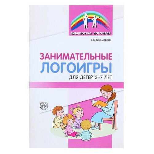 «Занимательные логоигры для детей 3 — 7 лет», Тихомирова Е. В, 64 стр, 2 штуки