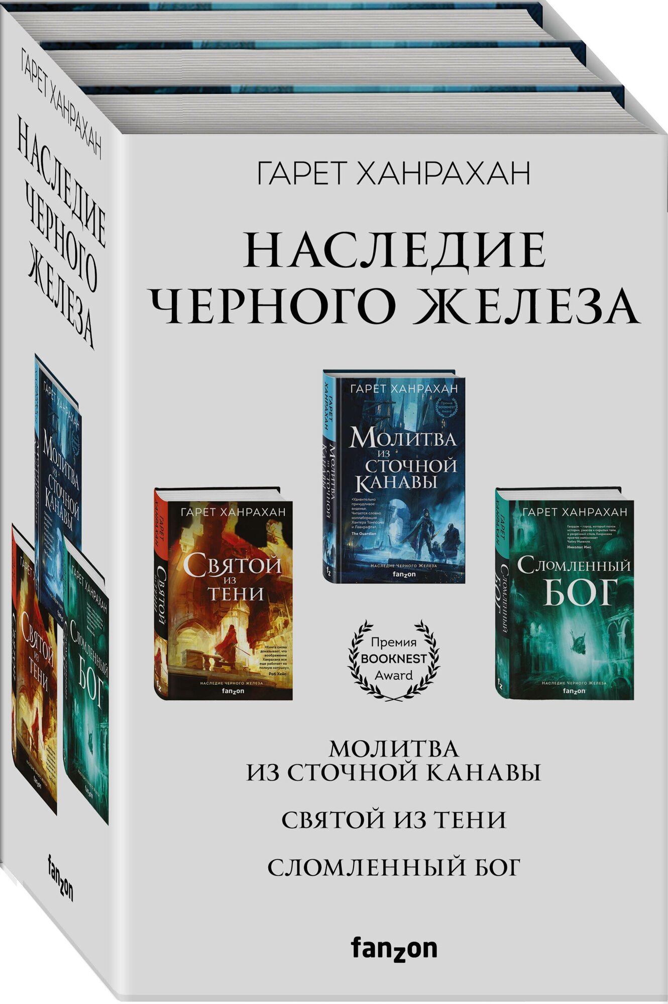 Наследие Черного Железа: Молитва из сточной канавы, Святой из тени, Сломленный бог (комплект из 3 книг) - фото №1