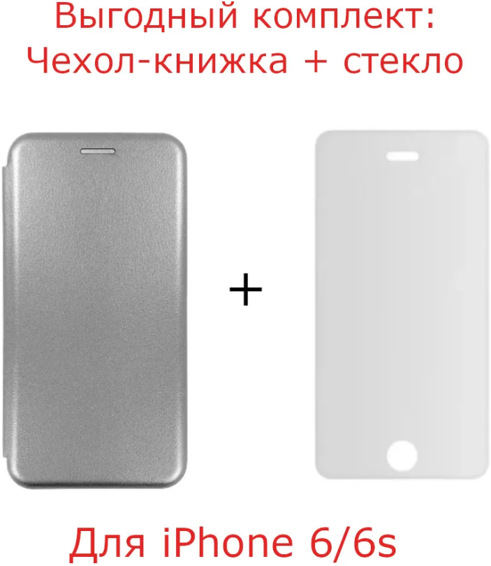 Выгодный фирменный комплект для Apple iPhone 6 / iPhone 6S : чехол книжка кожа серый / серебро + защитное стекло прозрачное 2,5D / айфон 6 / айфон 6с