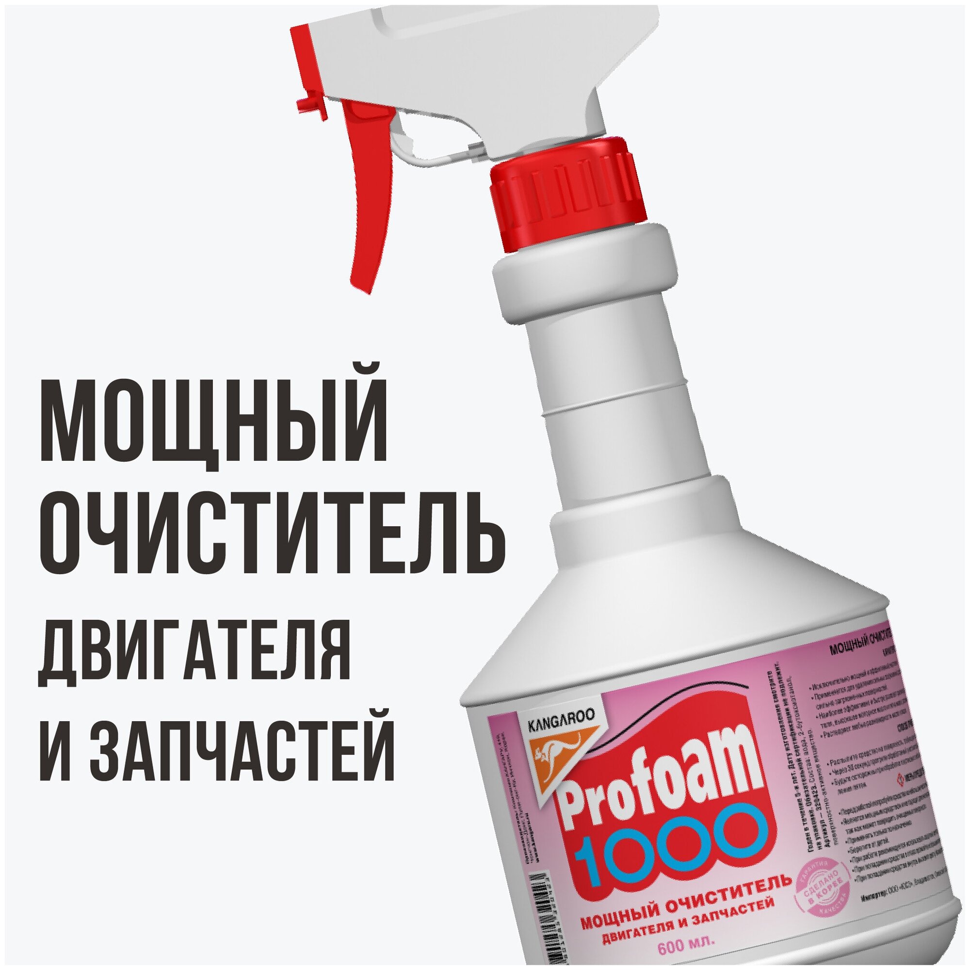 Очиститель Kangaroo Profoam 1000