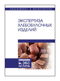 Экспертиза хлебобулочных изделий. Учебник - фото №1