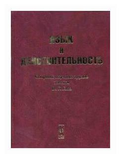 Язык и действительность Сб. научных трудов памяти В.Г. Гака - фото №1