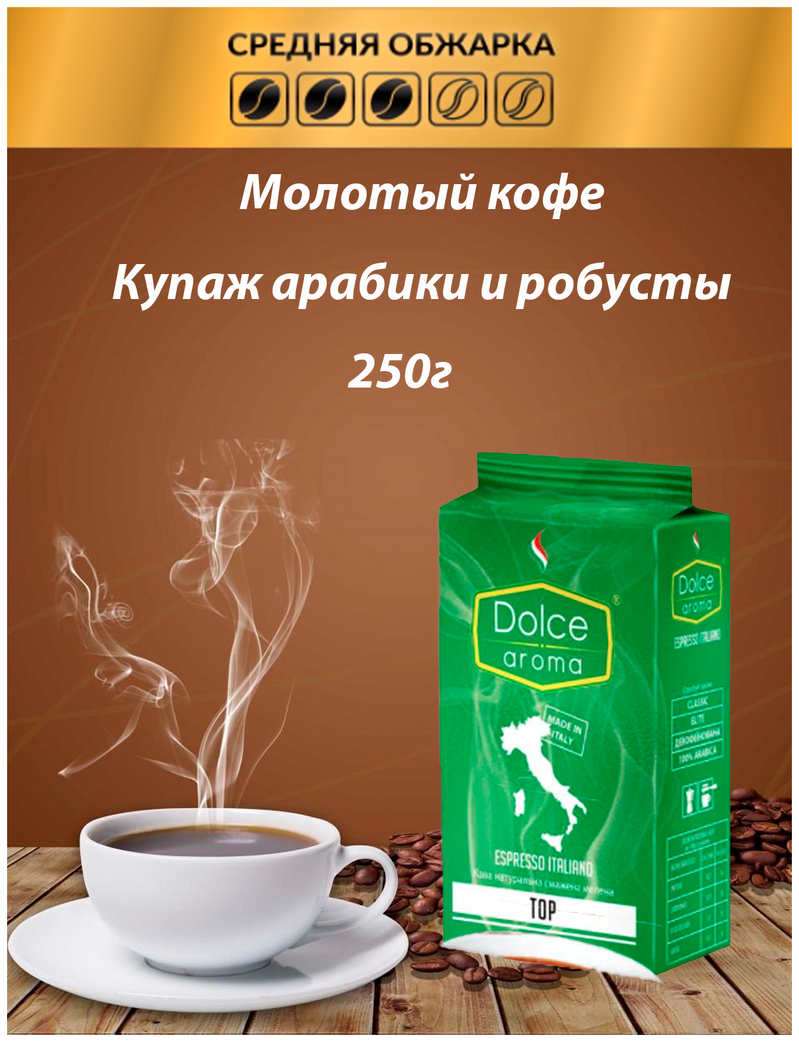 Кофе молотый Dolce Aroma Top Class 250г, 1шт