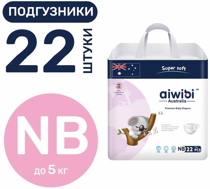 Подгузники детские AIWIBI Premium NB (до 5кг) 22шт айвиби, памперсы