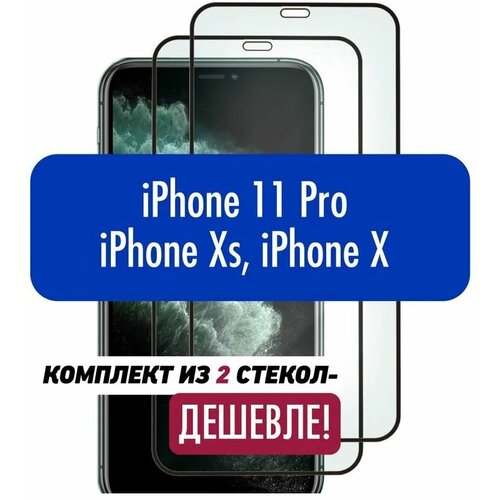 Комплект 2шт. Защитное стекло для iPhone 11 Pro, iPhone X, iPhone XS, (Айфон 11 Pro, Айфон X, Айфон XS) олеофобное, противоударное.