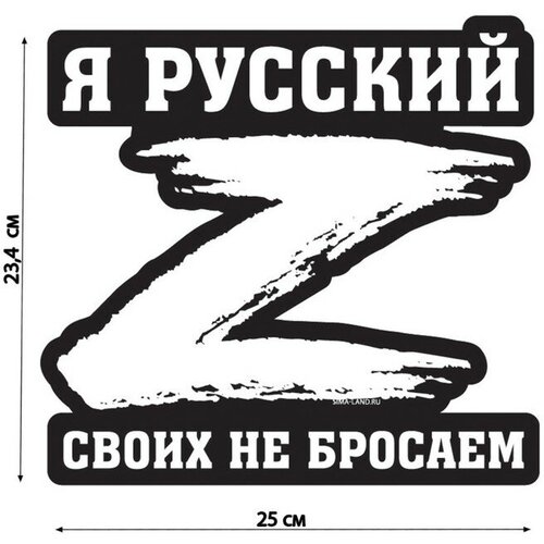 Наклейка на автомобиль патриотическая Своих не бросаем 234 х 25 см 377₽