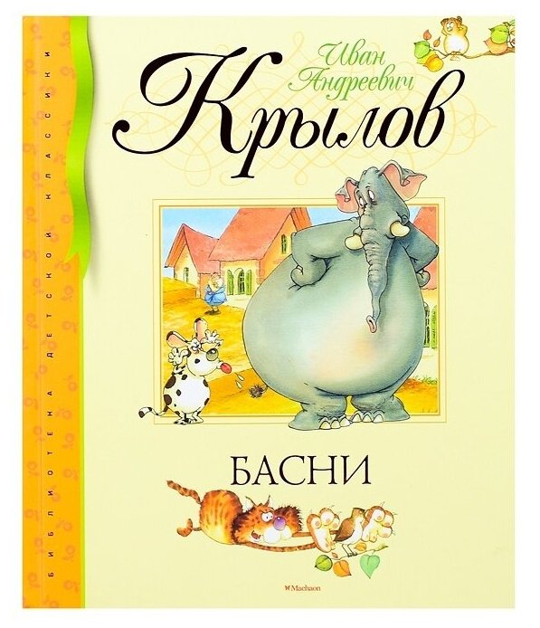 Басни (Крылов Иван Андреевич) - фото №3