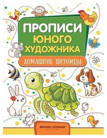 Домашние питомцы обучающая книжка-раскраска