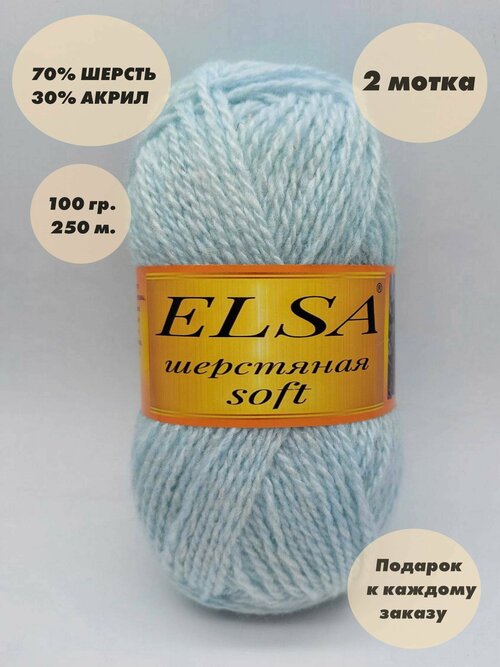 Пряжа для вязания Elsa шерстяная soft (Эльза софт), 2 мотка, Цвет: Дымок, 70% шерсть, 30% акрил, 100 г, 250 м. в каждом мотке