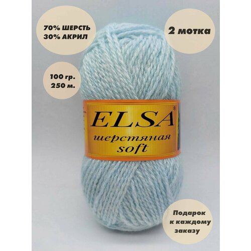Пряжа для вязания Elsa шерстяная soft (Эльза софт), 2 мотка, Цвет: Дымок, 70% шерсть, 30% акрил, 100 г, 250 м. в каждом мотке