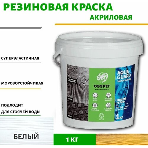 Краска резиновая для наружных работ Жидкая резина Оберег AquaGuard цвет белый - 1л1кг 779₽