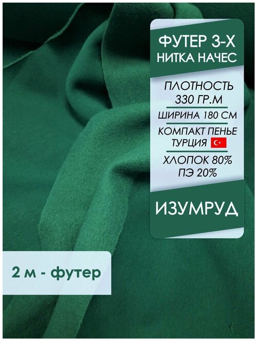 Ткань премиум футер начес 3х нитка Изумруд, отрез 2,0х1,8 метра