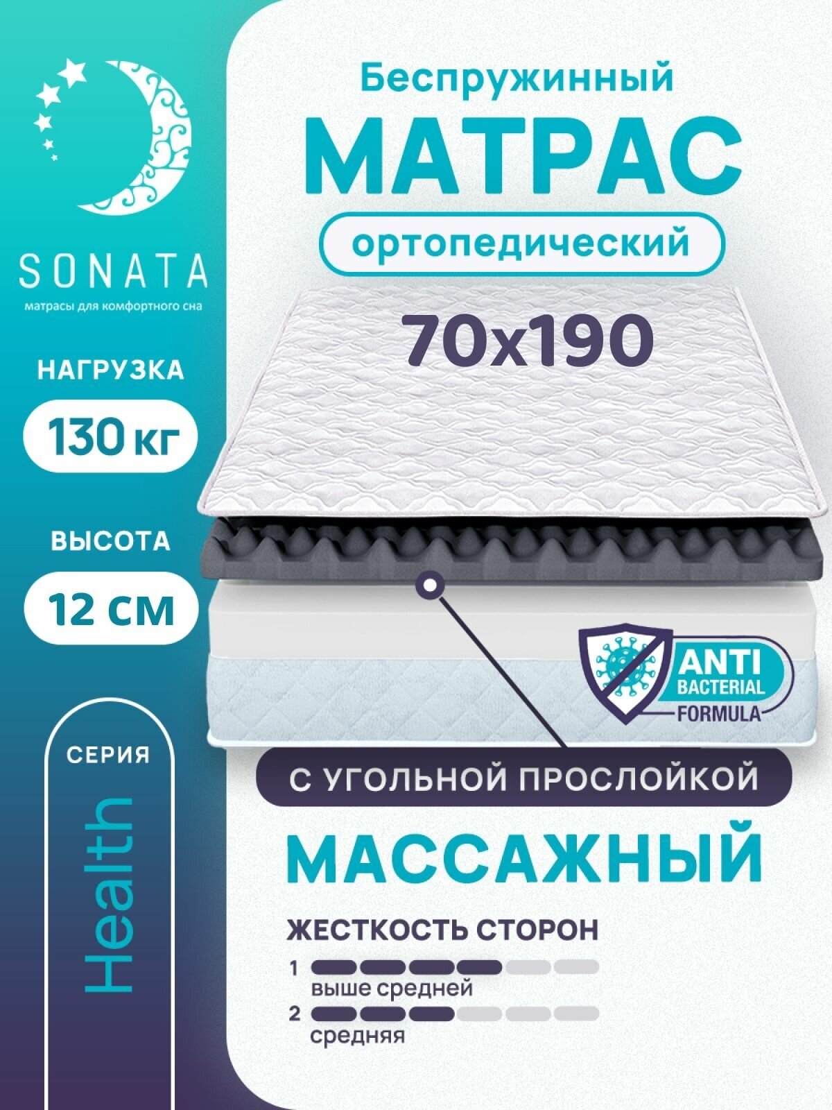 Матрас 70х190 см SONATA, беспружинный, односпальный, матрац для кровати, высота 12 см, с массажным эффектом