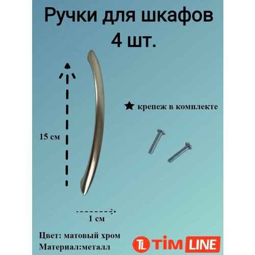 Ручки для ящиков и дверей шкафов TIMLINE