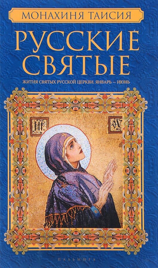 Русские святые. В 2-х книгах. Книга 1. Январь-июнь - фото №1