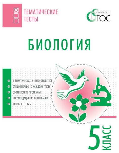 Биология. Тематические тесты. 5 класс - фото №1