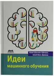 Шай Шалев-Шварц, Шай Бен-Давид "Книга "Идеи машинного обучения" (Шай Шалев-Шварц, Шай Бен-Давид)"