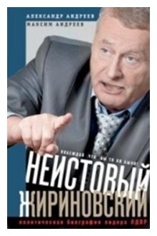 Неистовый Жириновский. Политическая биография лидера ЛДПР - фото №1