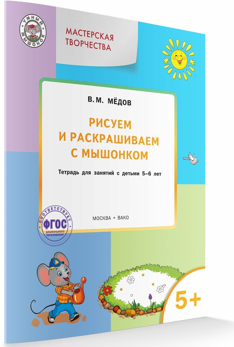 Мастерская творчества. Рисуем и раскрашиваем с Мышонком 5+. Умный Мышонок. Медов В. М.