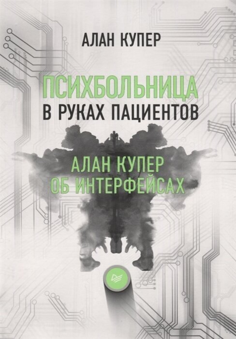 Психбольница в руках пациентов. Алан Купер об интерфейсах или Почему высокие технологии сводят нас с ума и как восстановить душевное равновесие. Купер