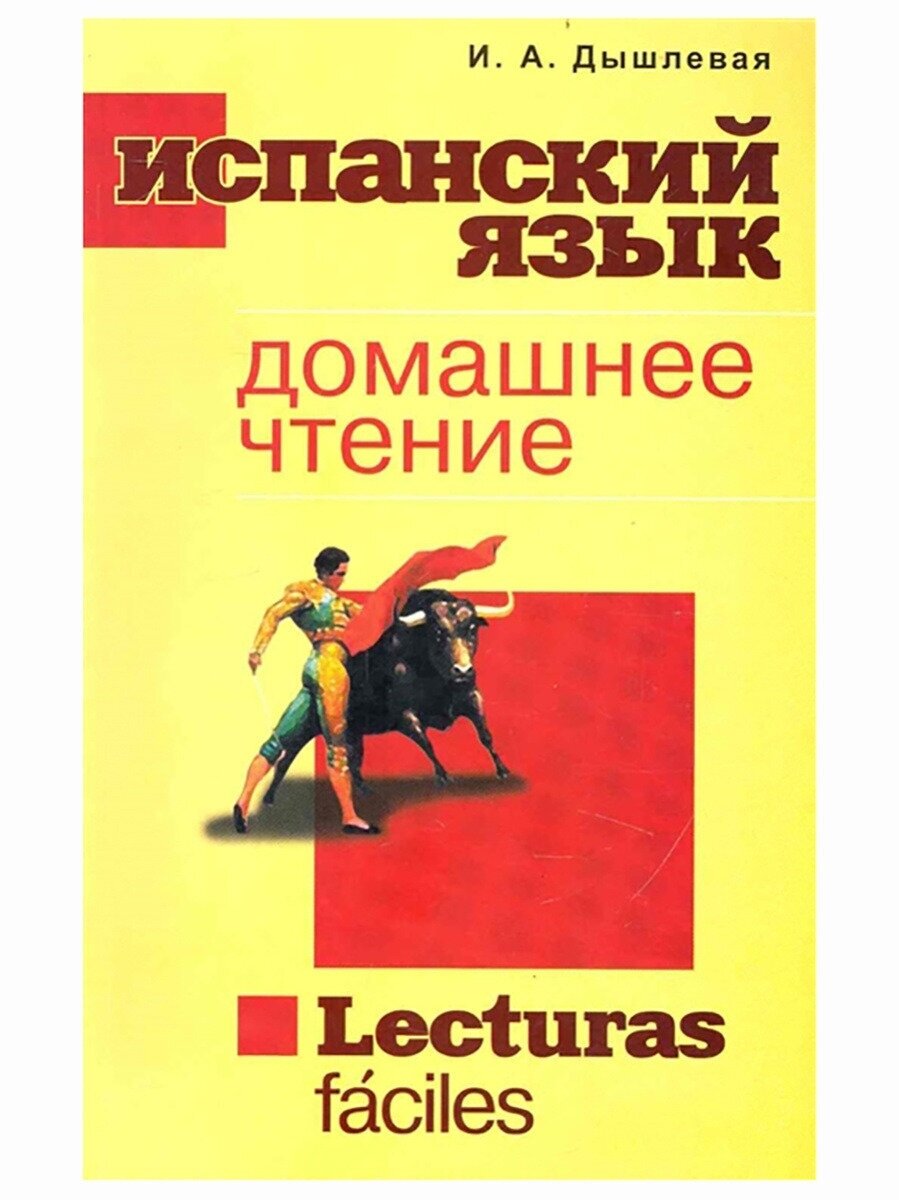 Испанский язык. Домашнее чтение. Ирина Дышлевая