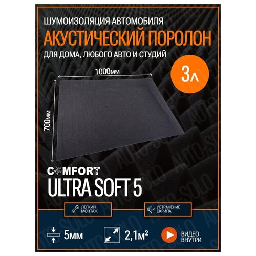 Акустический поролон Comfortmat Ultra Soft 5 (100х70см) - 3 листа / Шумоизоляция для автомобиля, студий, квартиры, дома, дачи / Шумопоглотитель