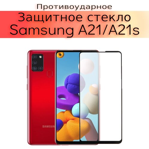 Стекло защитное противоударное для Samsung Galaxy A21/A21S