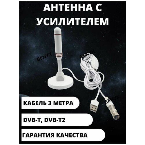 Антенна для телевизора с усилителем/антена комнатная активная уличная для цифрового тв/приставки/телевизионная