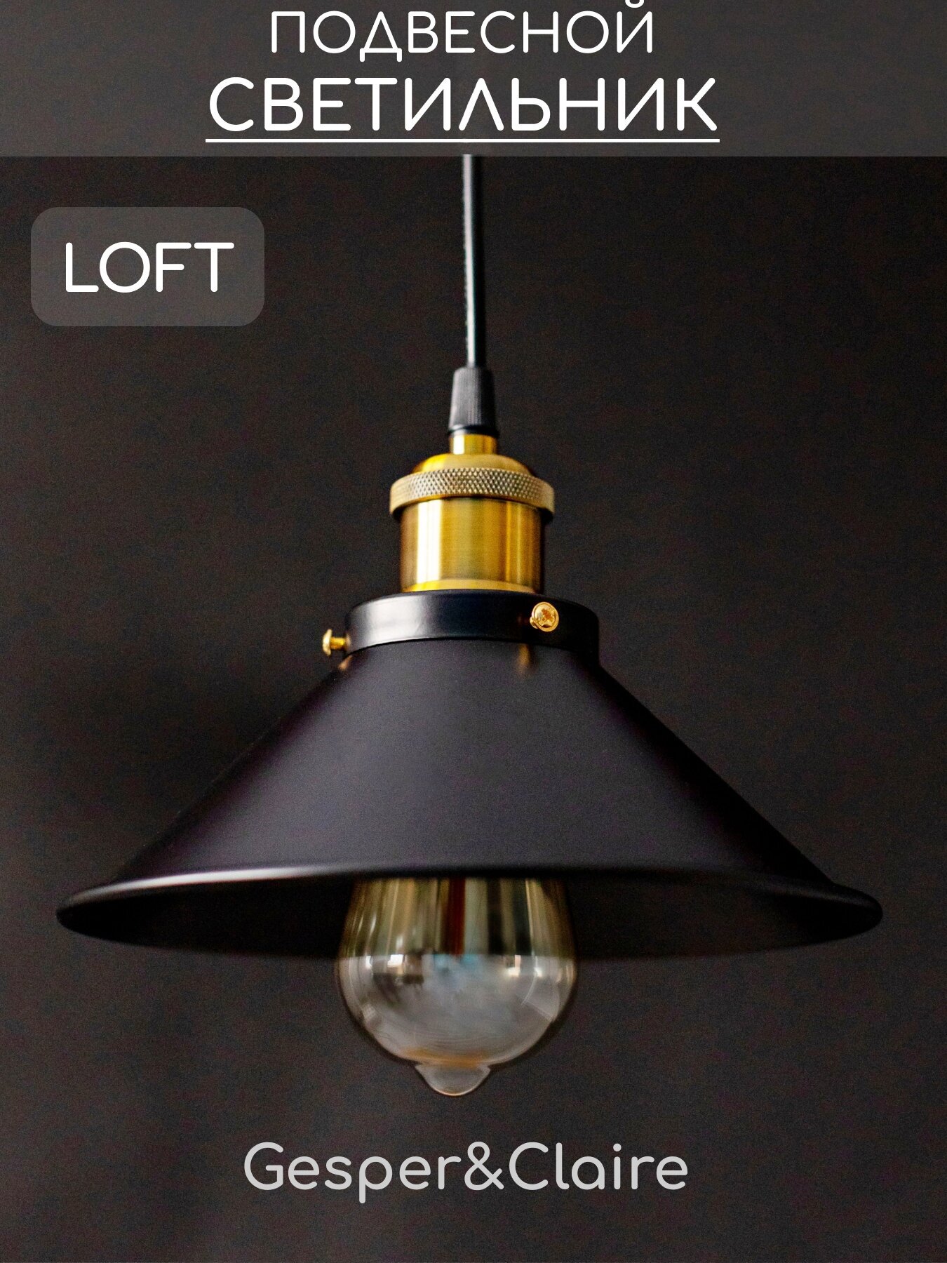 Светильник подвесной потолочный черный лофт для кухни Gesper&Claire PS02 - 22 см