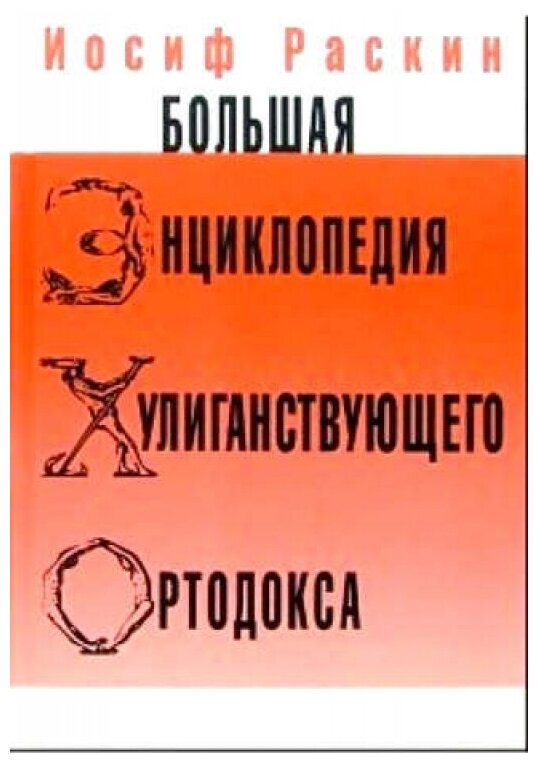 Большая энциклопедия хулиганствующего ортодокса