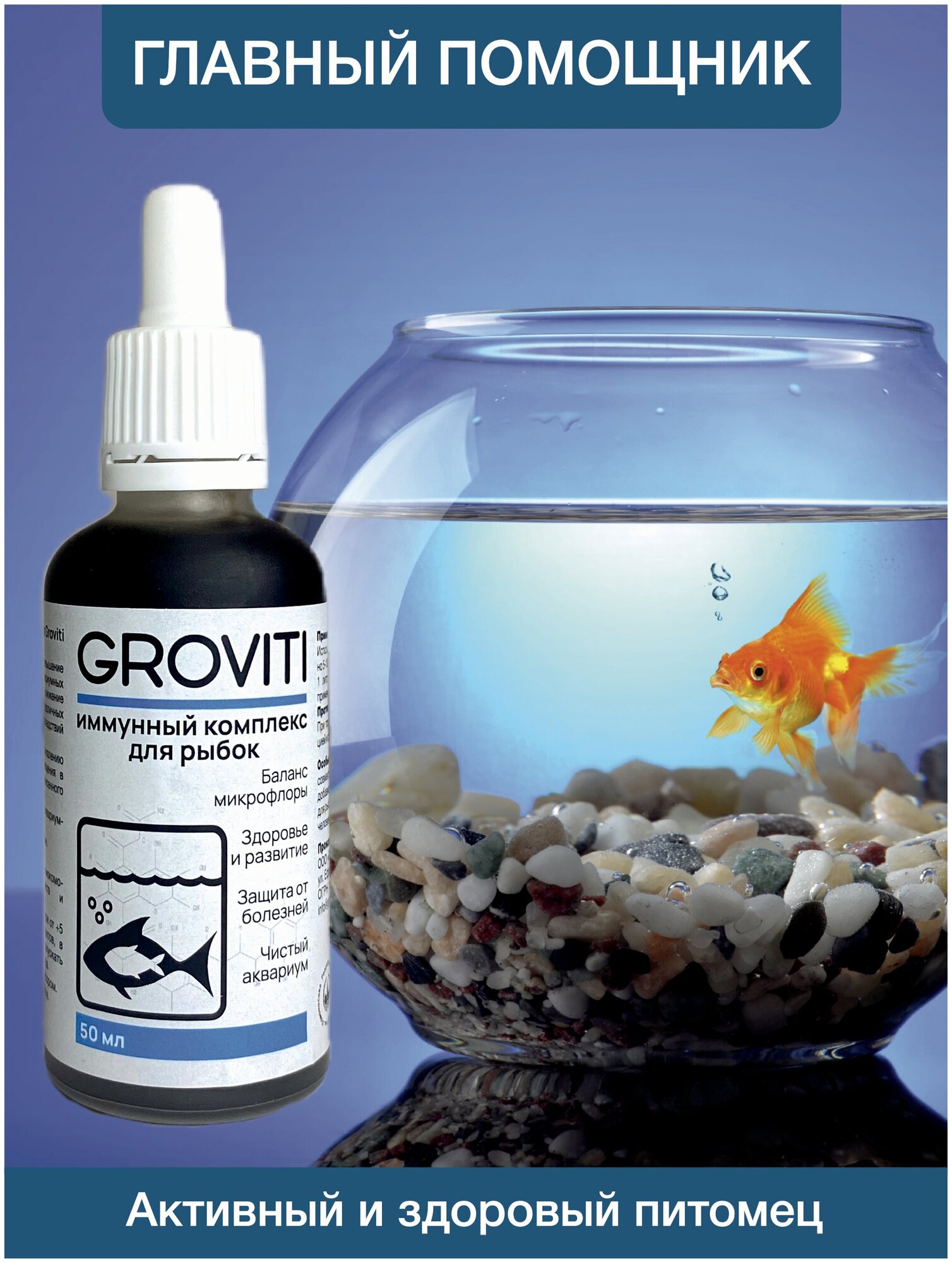 Биокомплекс Groviti витамины для аквариумных рыб и черепах