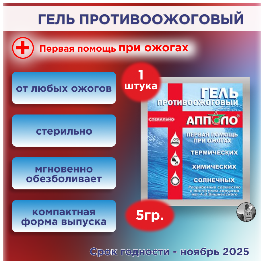 Гель противоожоговый стерильный "апполо" саше 5 г.