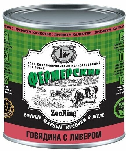 ZooRing Корм консервированный для собак "Фермерские" Сочные мясные кусочки в желе Говядина с ливером, 850г (6 банок)