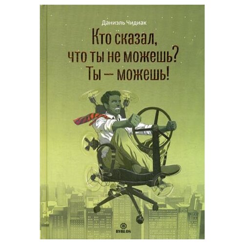  Чидиак Д. "Кто сказал, что ты не можешь? Ты - можешь!"