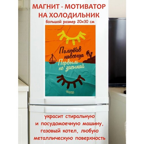 Полюбив навсегда, первым не засыпай мотивация магнит гибкий на холодильник 20 на 30 см